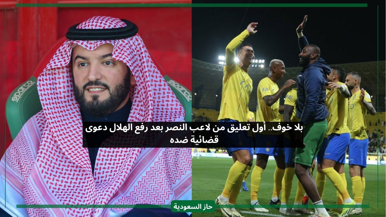 بلا خوف.. أول تعليق من لاعب النصر بعد رفع الهلال دعوى قضائية ضده