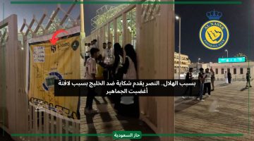 بسبب الهلال.. النصر يفاجئ نادي الخليج بشكاية رسمية بعد المباراة