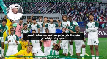 مطرود.. الروقي يهاجم نجم النصر بعد خسارة الأولمبي السعودي ضد أوزبكستان