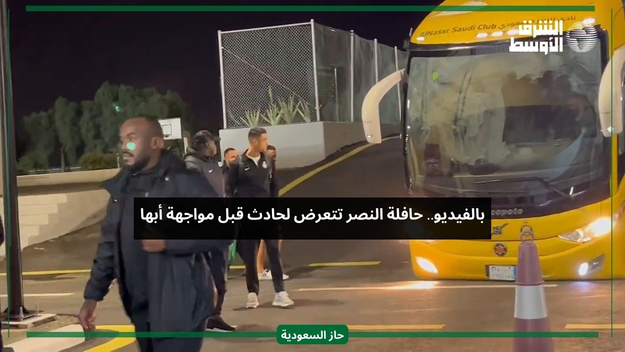 قبل مباراة أبها.. شاهد حافلة بعثة نادي النصر تتعرض لحادث
