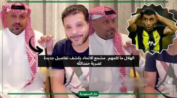 الهلال ما كلمهم.. مشجع الاتحاد يكشف تفاصيل صادمة لضربه حمدالله