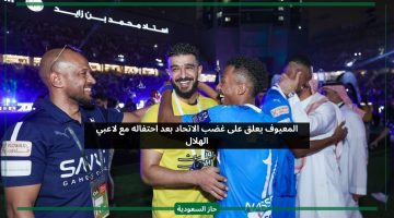 المعيوف يعلق على غضب الاتحاد بعد احتفاله مع لاعبي الهلال بالكأس