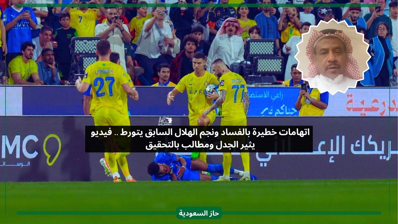 الهلال وراء الفساد في الكرة السعودية.. اتهامات خطيرة بالفيديو من مدرب النصر