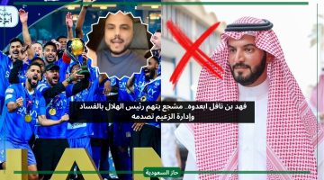 بن نافل غاضب.. مشجع يتهم رئيس الهلال بالفساد وإدارة الزعيم تتدخل