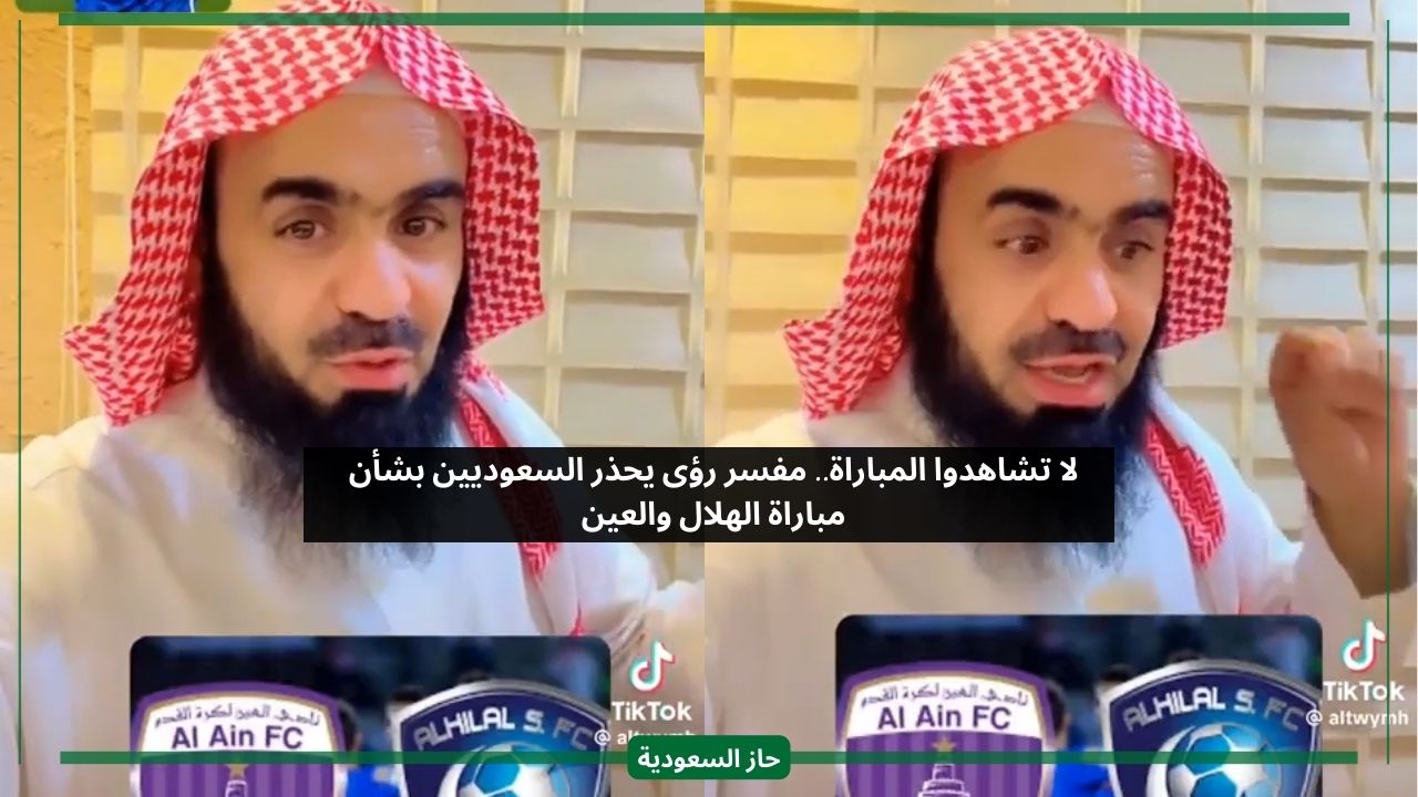 لا تشاهدوا.. داعية يحذر السعوديين بشأن نتيجة مباراة الهلال والعين