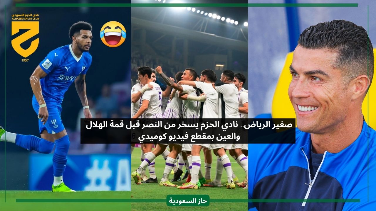 صغير الرياض.. نادي الحزم يستفز النصر قبل قمة الهلال والعين بفيديو