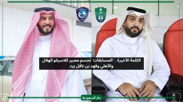 الهلال يتوسل.. فهد بن نافل يعلق على رفض تأجيل مواجهة الأهلي
