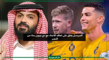 المريسل يعلق على تعاقد دي بروين مع الاتحاد بدلا من نادي النصر