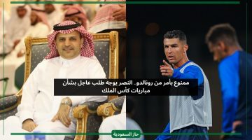 ممنوع بطلب من رونالدو.. النصر يوجه خطاب عاجل بشأن مباراة كأس الملك