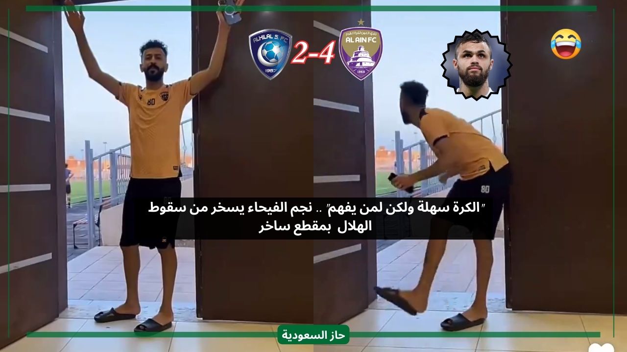 ليش يا فاشل.. لاعب النصر السابق يسخر من الهلال بعد الخروج الآسيوي