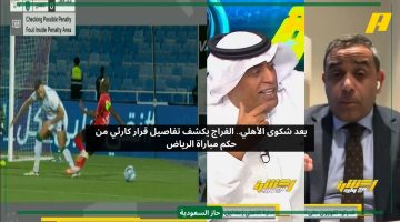 بعد شكوى الأهلي.. الفراج يكشف حقيقة قرار كارثي من حكم مباراة الرياض