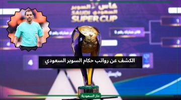 الاتحاد السعودي يعلن رواتب حكام مباريات السوبر في النصف والنهائي