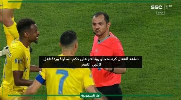 ظلمتنا.. شاهد ردة فعل رونالدو الغاضبة على حكم مباراة الهلال والنصر