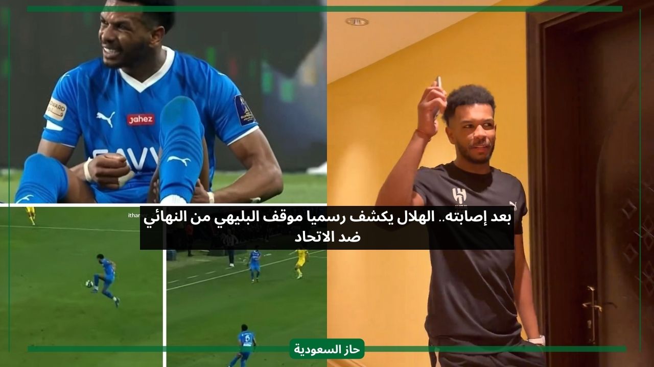 بعد إصابته.. الهلال يعلن رسميا موقف البليهي من مباراة النهائي ضد الاتحاد