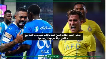مالكوم فضحه.. جمهور النصر يطالب طرد أوتافيو واللاعب يعلق رسميا