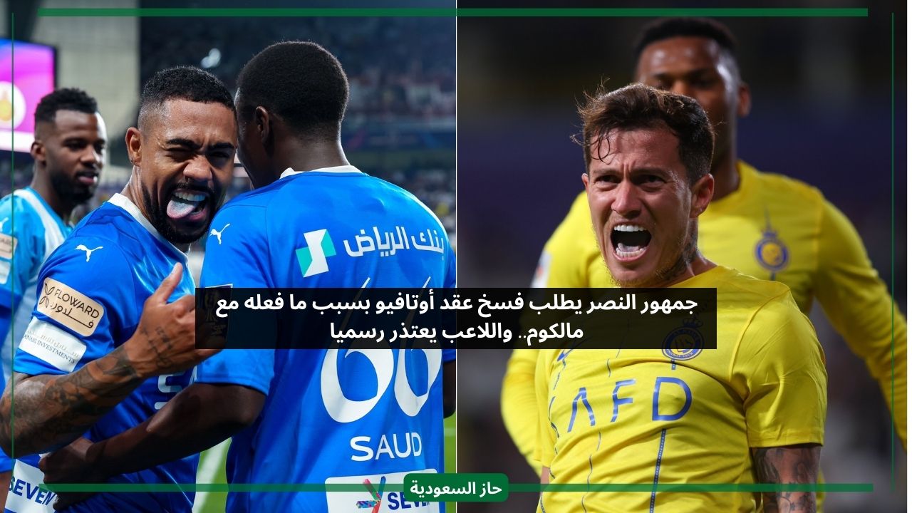 مالكوم فضحه.. جمهور النصر يطالب طرد أوتافيو واللاعب يعلق رسميا