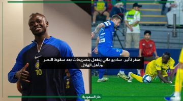 صفر تأثير.. ساديو ماني ينفعل بتصريحات بعد خسارة النصر وتأهل الهلال