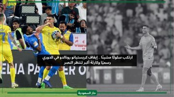 كارثة النصر.. إيقاف كريستيانو رونالدو رسميا في الدوري السعودي