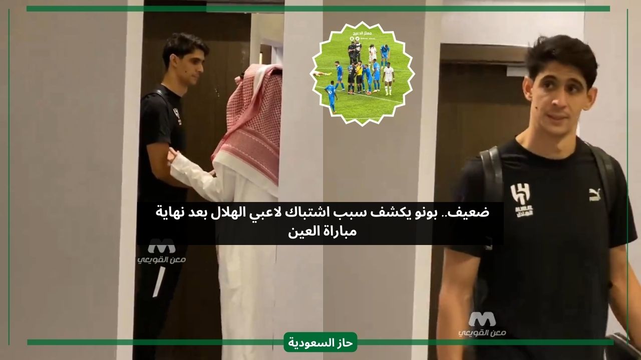 حرمنا.. بونو يكشف سبب اشتباك لاعبي الهلال بعد نهاية مباراة العين