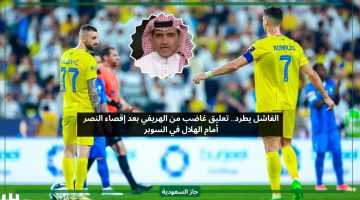 الفاشل.. الهريفي يطالب بطرده الآن بعد سقوط النصر أمام الهلال في السوبر