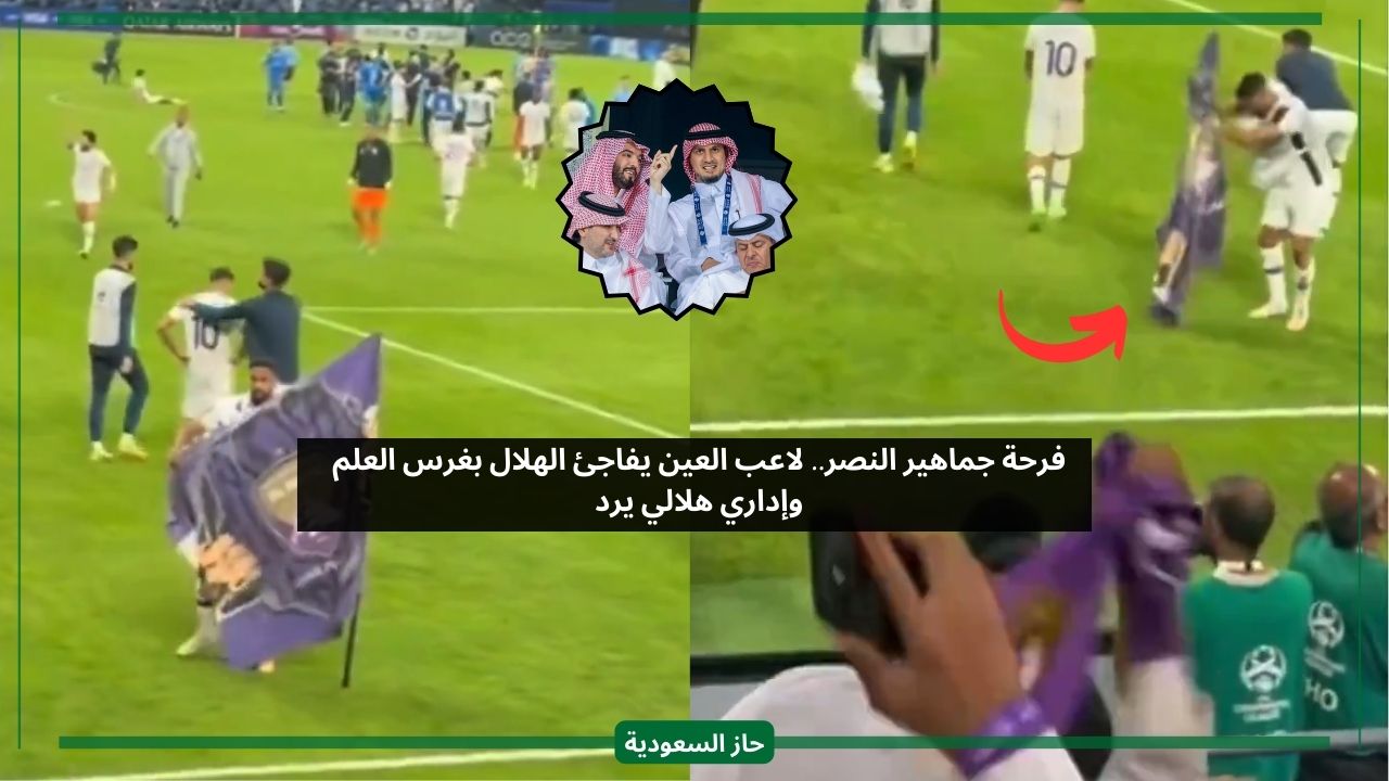 فرحة النصر.. لاعب العين يصدم الهلال بغرس العلم وإداري هلالي يرد