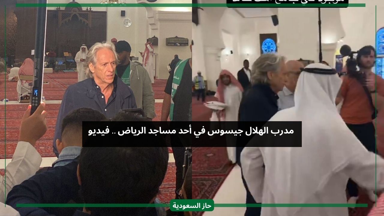 بعد الأخدود.. شاهد مدرب الهلال جيسوس داخل أحد المساجد في الرياض