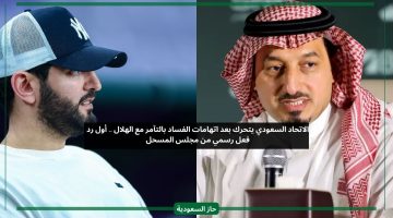 بدعم من الهلال.. الاتحاد السعودي يرفع دعوى قضائية ضد نصراوي