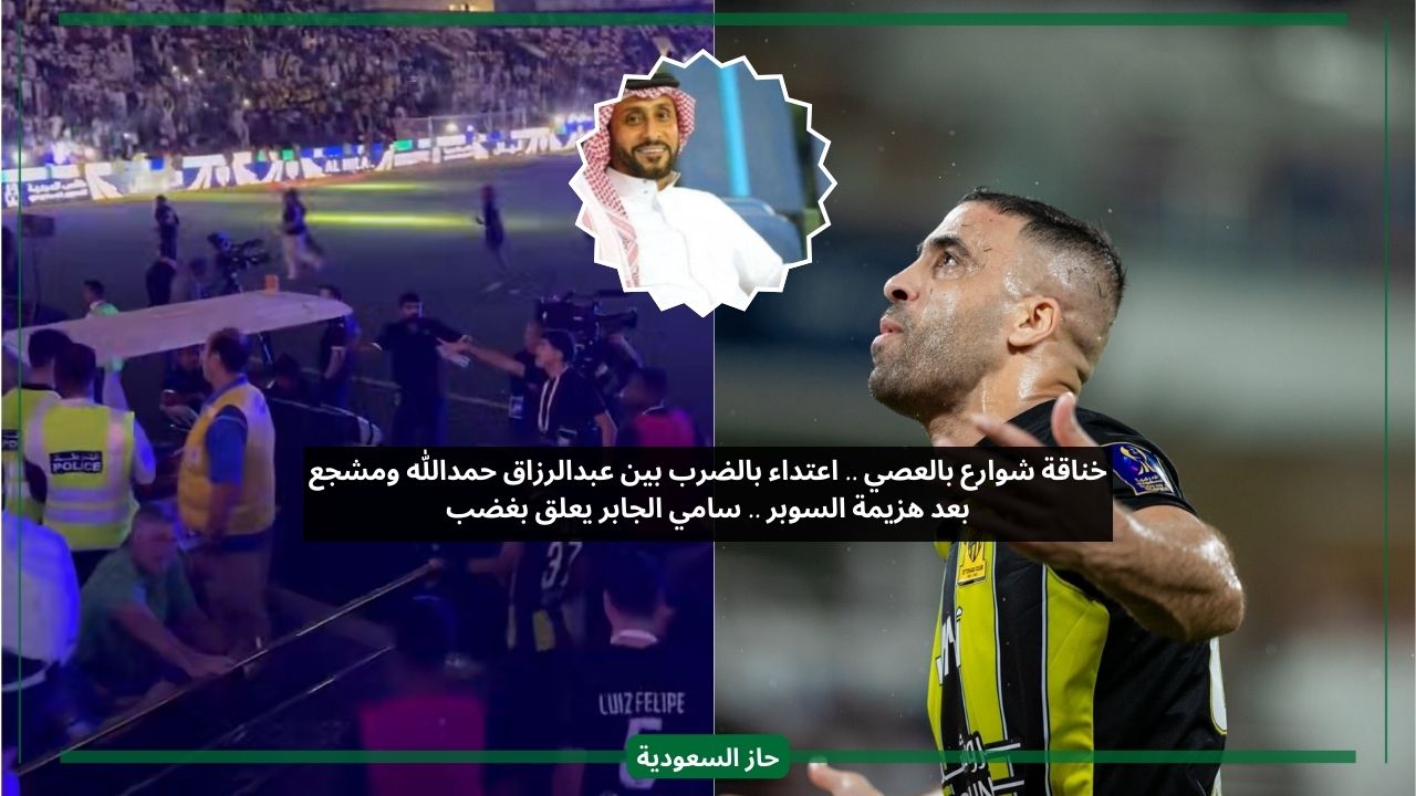 تم القبض.. الجابر يعلق على خناقة عبدالرزاق حمدالله مع مشجع بالعصي