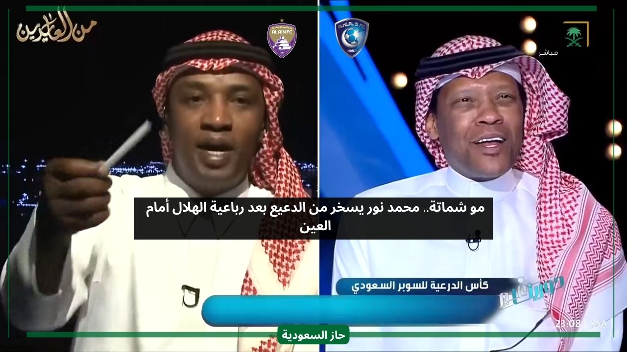 مو شماتة.. محمد نور يحرج الدعيع على الهواء بعد سقوط الهلال ضد العين