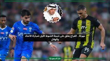 مهزلة.. الفراج يعلق على نتيجة الشوط الأول من مباراة الاتحاد والهلال