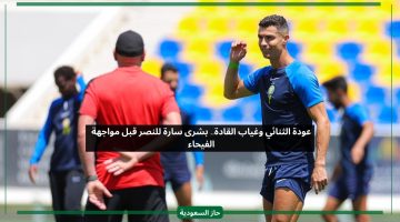 عودة الثنائي وغياب القادة.. بشرى سارة لنادي النصر قبل مباراة الفيحاء