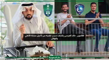 ظالمون.. خالد العيسى يكشف سبب غضبه من تأجيل مباراة الأهلي والهلال