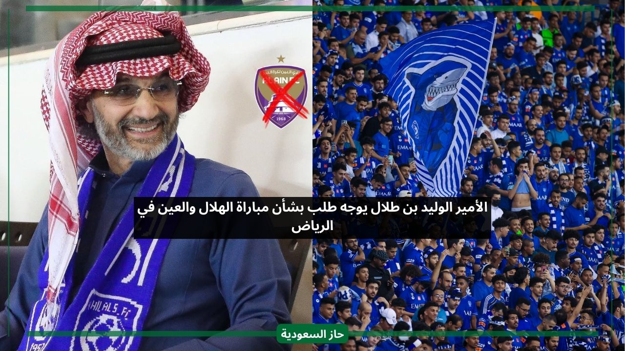 نحتاجه.. الأمير الوليد بن طلال يفاجئ الهلال بطلب حول مباراة الإياب ضد العين
