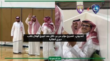 بسبب الرباعية.. تصريح مؤثر من فهد بن نافل بعد فوز الهلال بلقب الطائرة