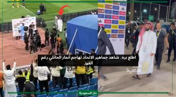 اطلع بره.. شاهد جماهير الاتحاد تهاجم أنمار الحائلي رغم الفوز