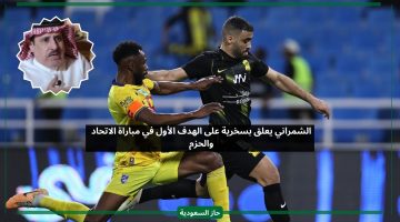الشمراني يعلق بسخرية على الهدف الأول في مباراة الاتحاد والحزم