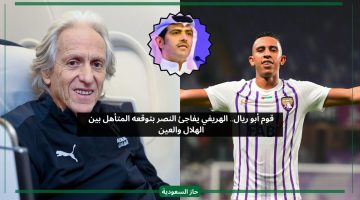 قوم أبو ريال.. الهريفي يتعرض للإهانة ويتوقع المتأهل بين الهلال والعين