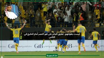 ليست بطولتهم.. تعليق الجابر على فوز النصر أمام الخليج في الكأس