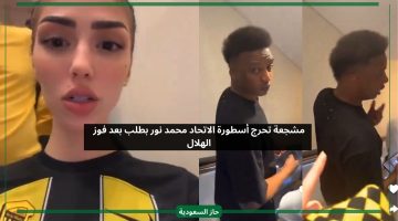 مشجعة تحرج أسطورة الاتحاد محمد نور بطلب بعد فوز الهلال