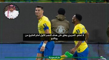 لا تحلم.. الحريري يعلق على هدف النصر الأول أمام الخليج من رونالدو