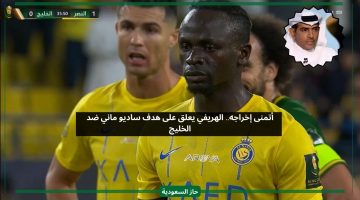 أتمنى إخراجه.. الهريفي يعلق بغضب على هدف النصر الثاني ضد الخليج