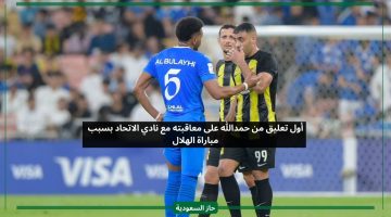 أول تعليق من حمدالله بعد معاقبته مع نادي الاتحاد بسبب مباراة الهلال