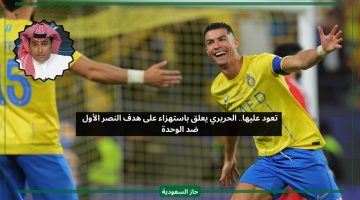 تعود عليها.. الحريري يعلق باستهزاء على هدف النصر الأول ضد الوحدة