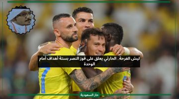 فشلة.. الحارثي يسخر من فوز النصر بستة أهداف على الوحدة بتعليق جريء