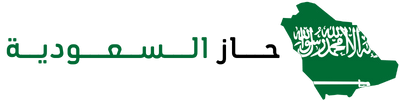 حاز السعودية حاز السعودية