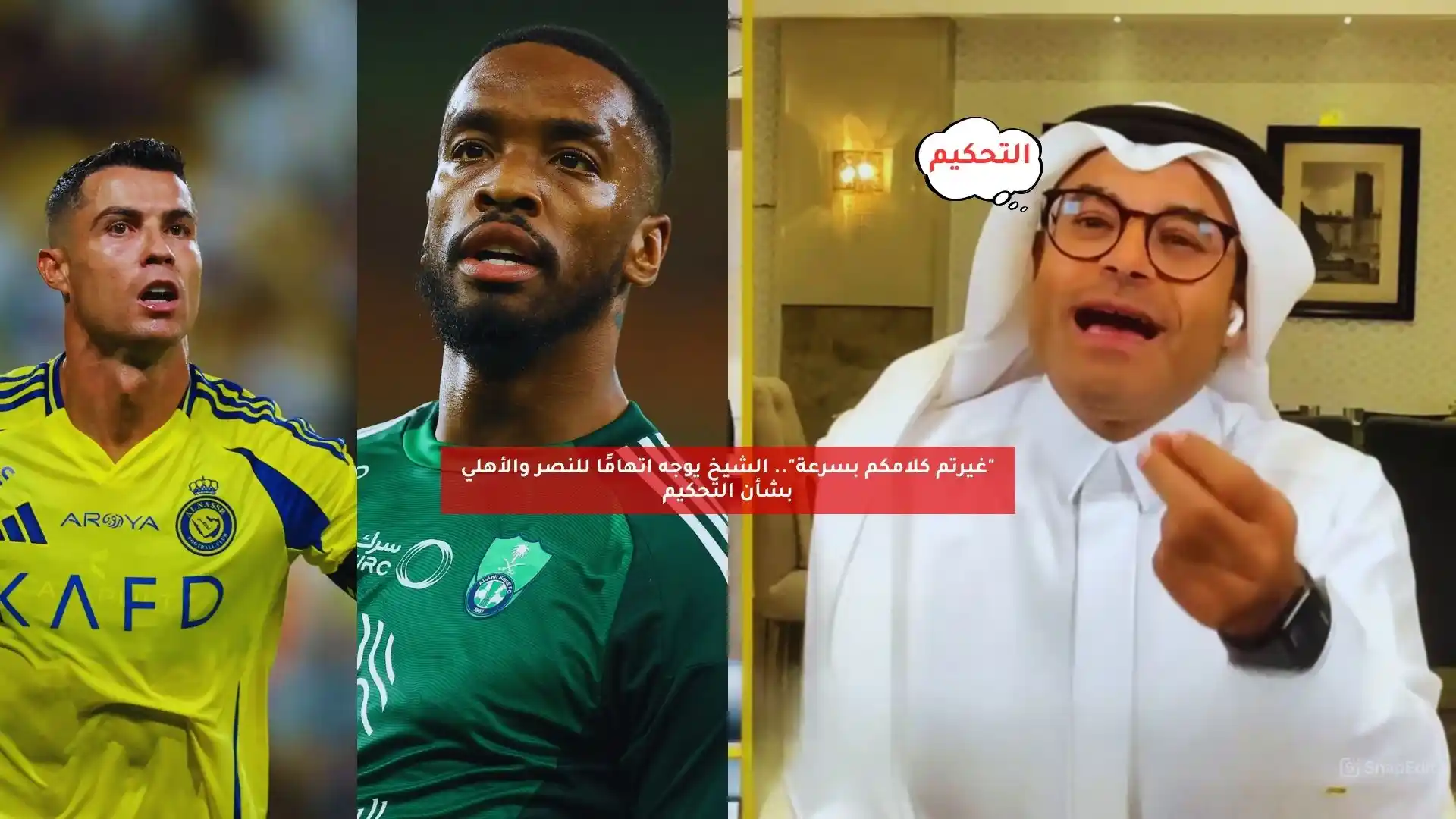 “غيرتم كلامكم بسرعة”.. الشيخ يوجه اتهامًا للنصر والأهلي بشأن التحكيم