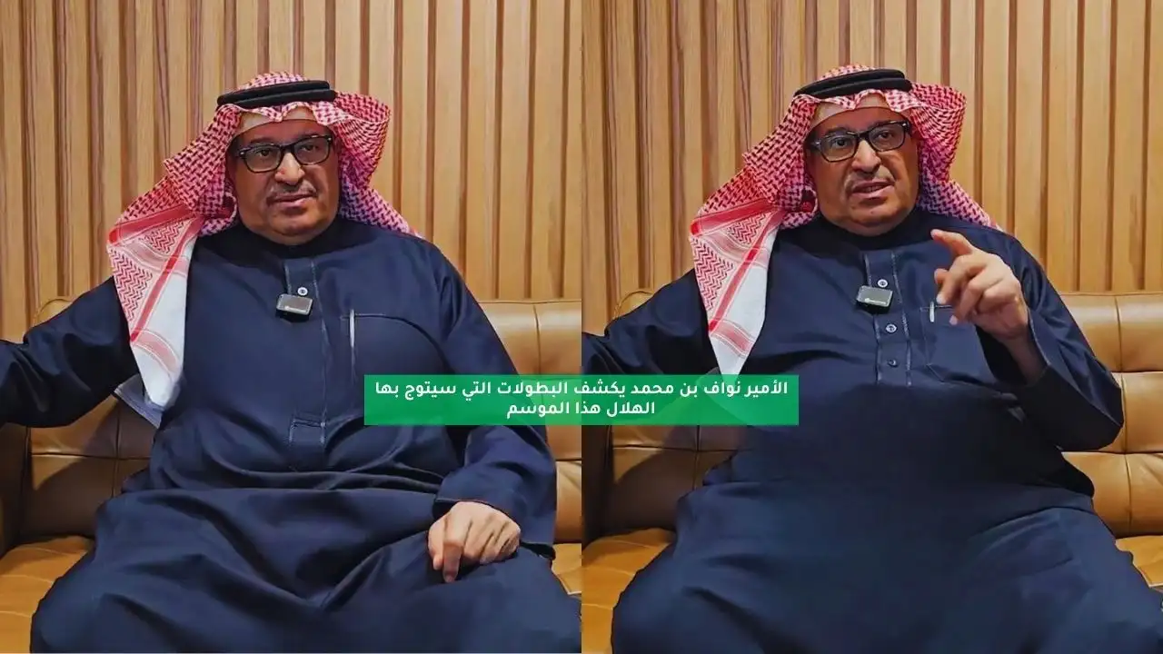 الأمير نواف بن محمد يكشف البطولات التي سيتوج بها الهلال هذا الموسم