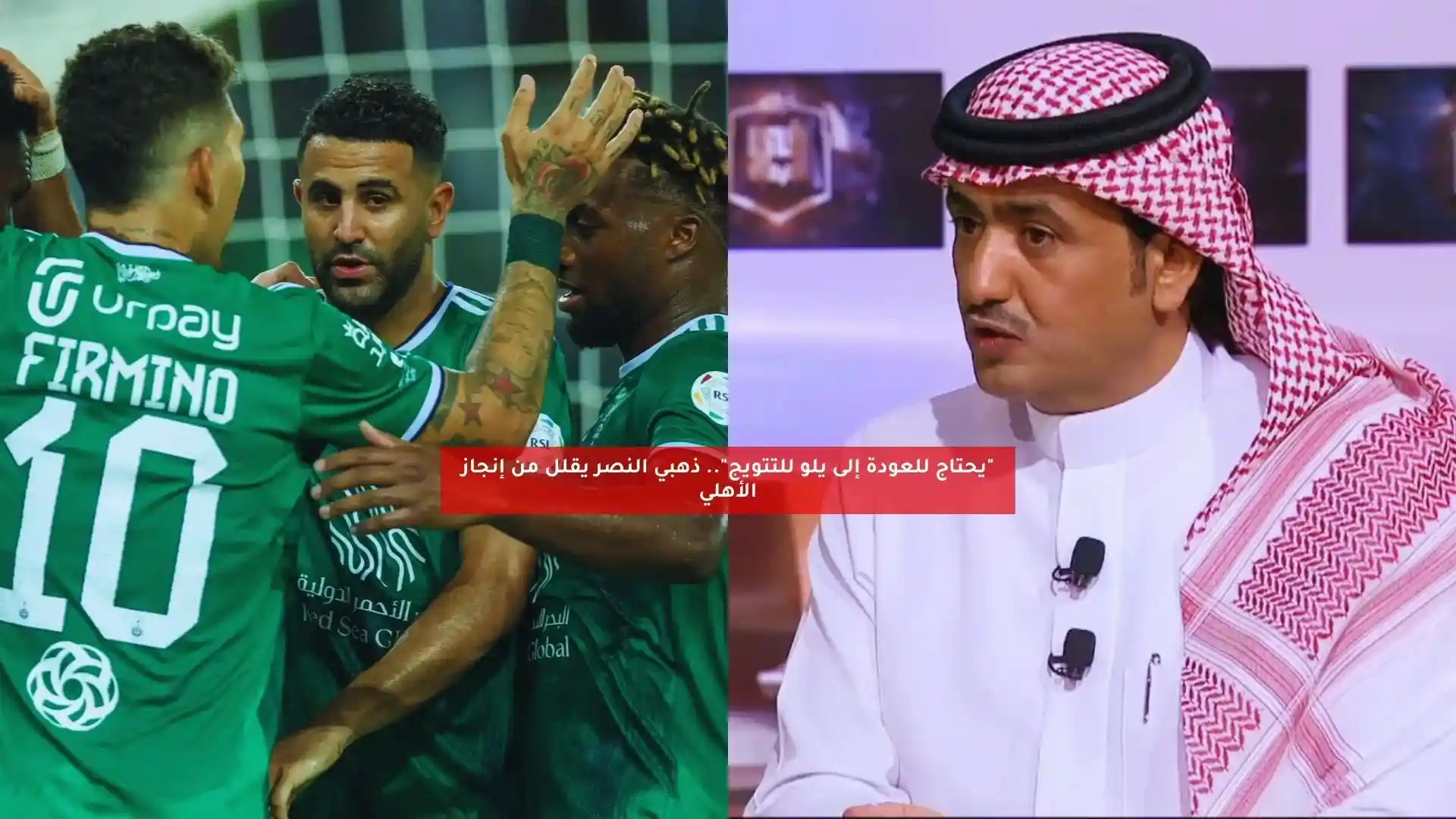 “يحتاج للعودة إلى يلو للتتويج”.. ذهبي النصر يقلل من إنجاز الأهلي