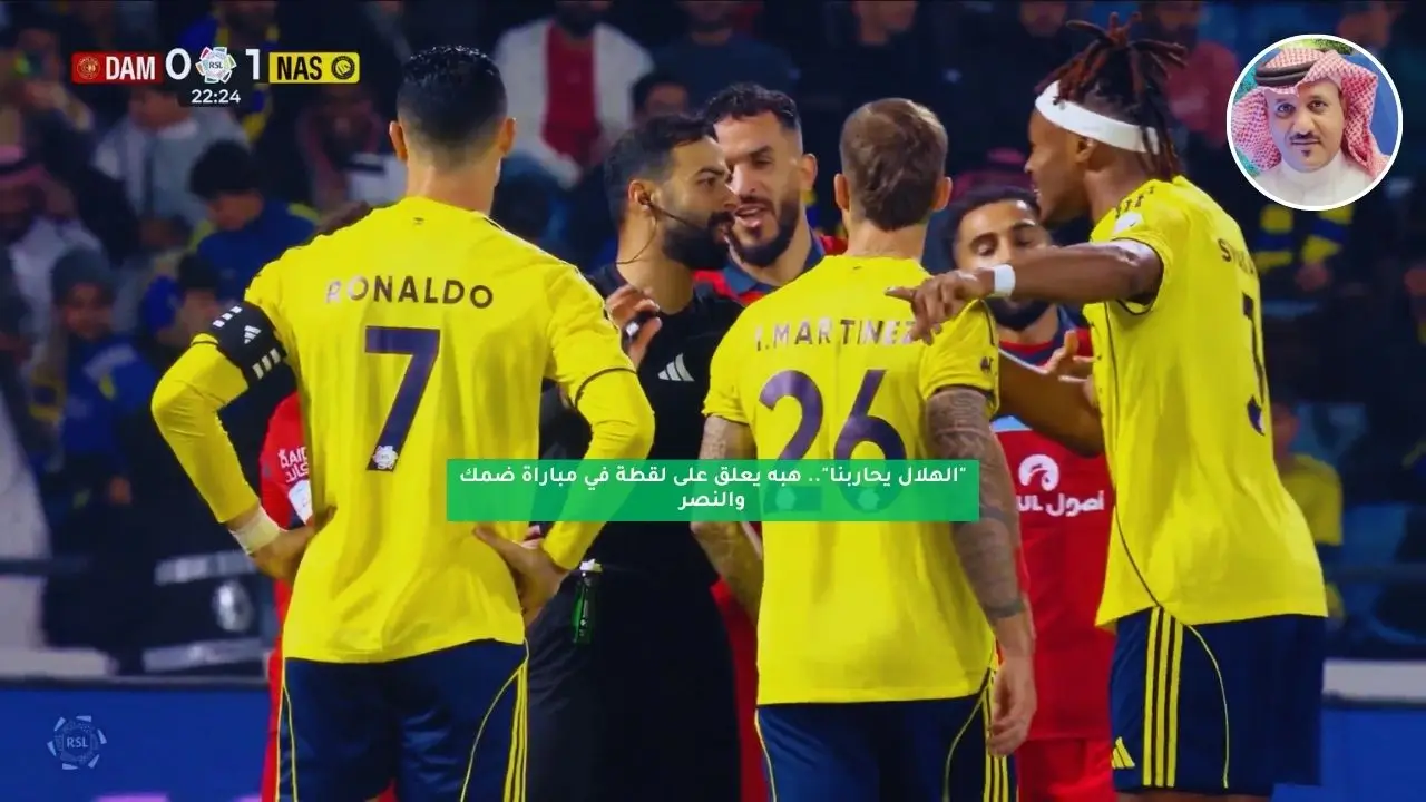 “الهلال يحاربنا”.. هبه يعلق على لقطة في مباراة ضمك والنصر