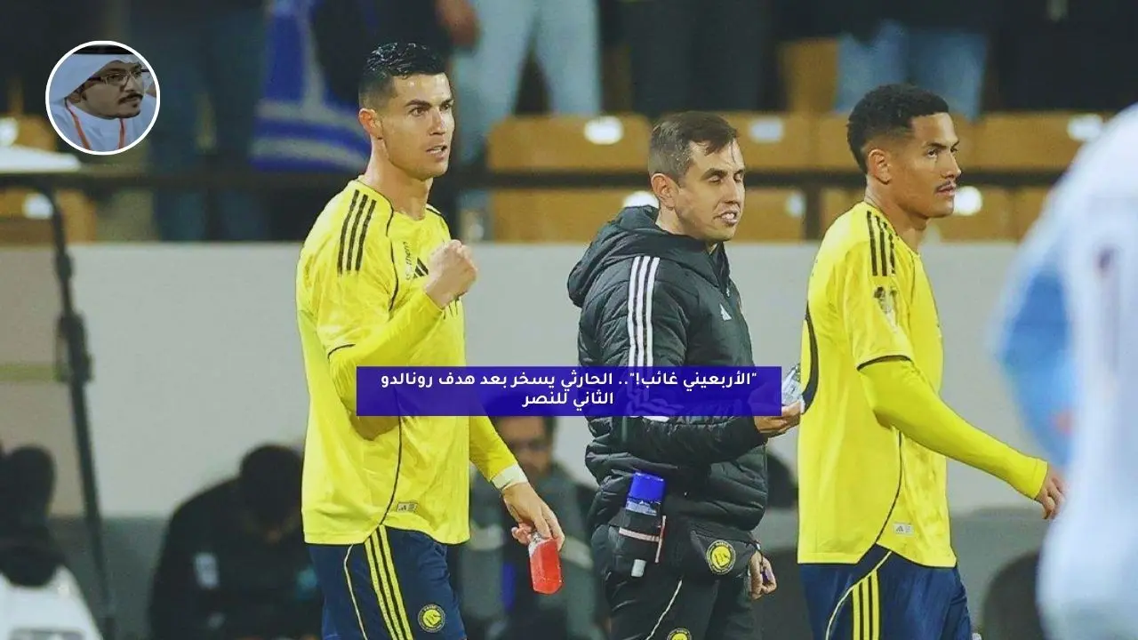 “الأربعيني غائب!”.. الحارثي يسخر بعد هدف رونالدو الثاني للنصر